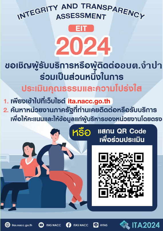 การประเมิน แบบวัดการรับรู้ของผู้มีส่วนได้ส่วนเสียภายนอก (External Integrity and Transparency Assessment)